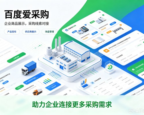 噶尔百度爱采购
